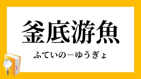 釜底遊魚|釜底游鱼 詞語解釋